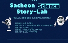 õø,  Sacheon Science Story-Lab 